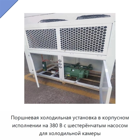 Поршневая холодильная установка в корпусном исполнении на 380 В с шестерёнчатым насосом для холодильной камеры