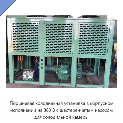 Поршневая холодильная установка в корпусном исполнении на 380 В с шестерёнчатым насосом для холодильной камеры