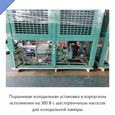 Поршневая холодильная установка в корпусном исполнении на 380 В с шестерёнчатым насосом для холодильной камеры