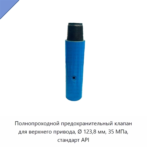 Полнопроходной предохранительный клапан для верхнего привода, Ø 123,8 мм, 35 МПа, стандарт API