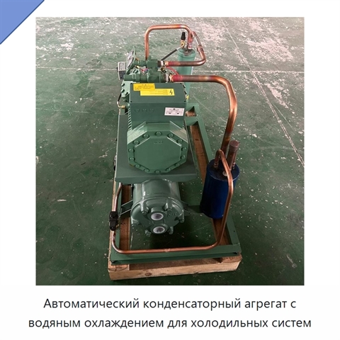 Автоматический конденсаторный агрегат с водяным охлаждением для холодильных систем
