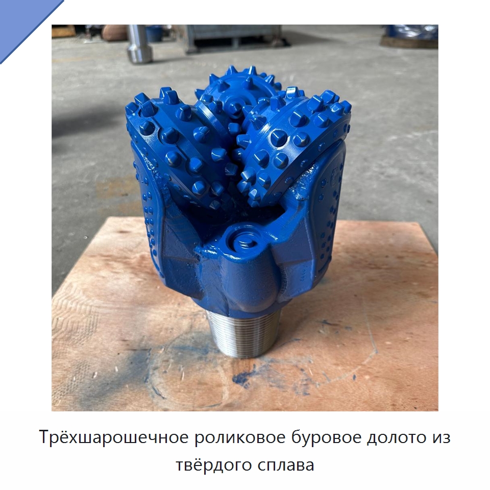 Трёхшарошечное роликовое буровое долото из твёрдого сплава — Нефтепромысловое оборудование