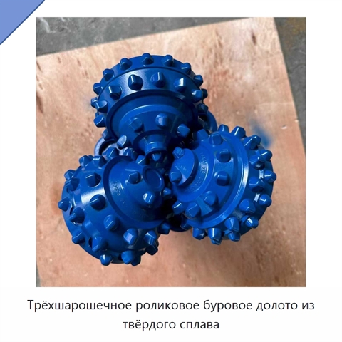 Трёхшарошечное роликовое буровое долото из твёрдого сплава