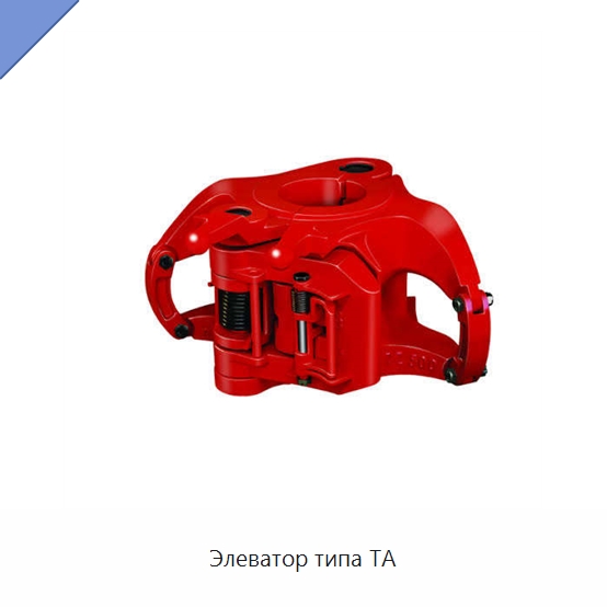 Элеватор типа TA — Нефтепромысловое оборудование