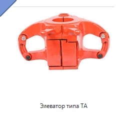 Элеватор типа TA