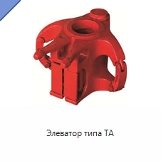 Элеватор типа TA