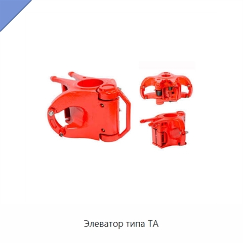 Элеватор типа TA