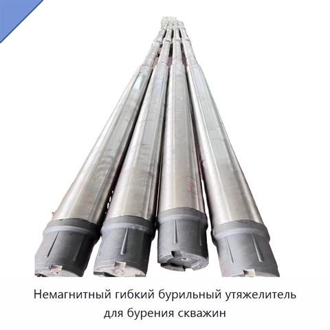 Немагнитный гибкий бурильный утяжелитель для бурения скважин