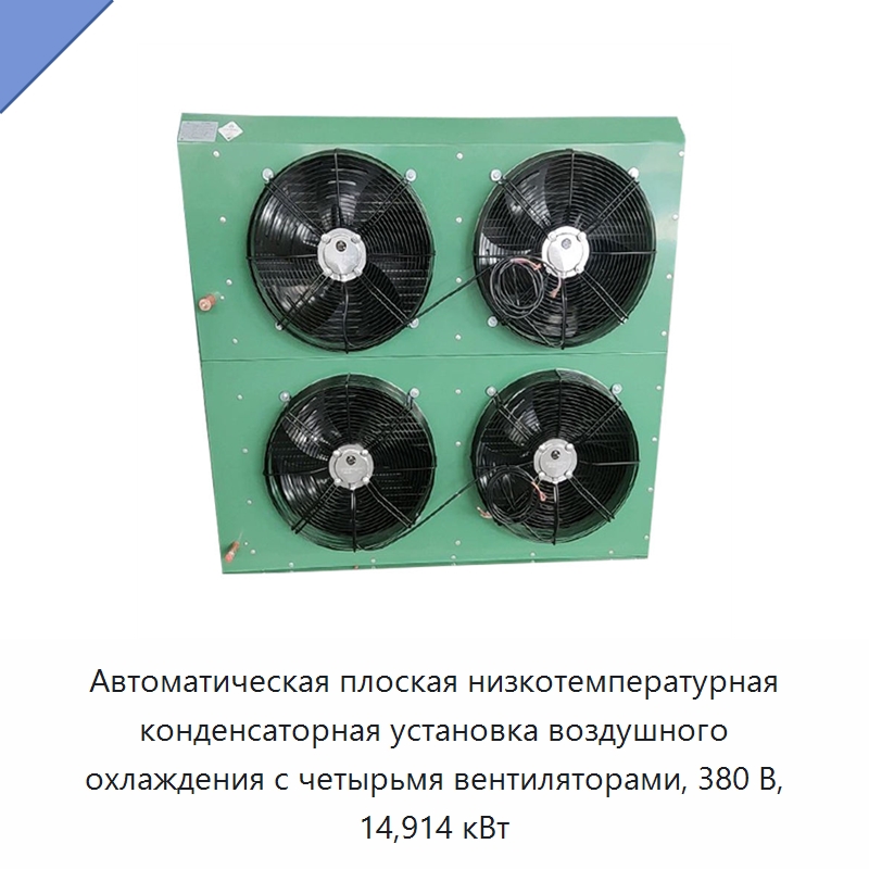 Автоматическая плоская низкотемпературная конденсаторная установка воздушного охлаждения с четырьмя вентиляторами, 380 В, 14,914 кВт — Компрессорно-конденсаторные агрегаты
