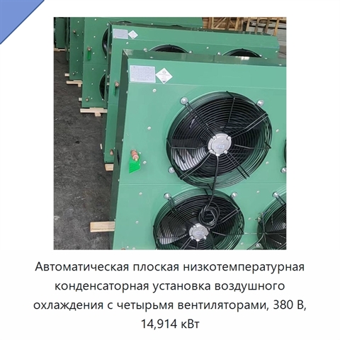Автоматическая плоская низкотемпературная конденсаторная установка воздушного охлаждения с четырьмя вентиляторами, 380 В, 14,914 кВт