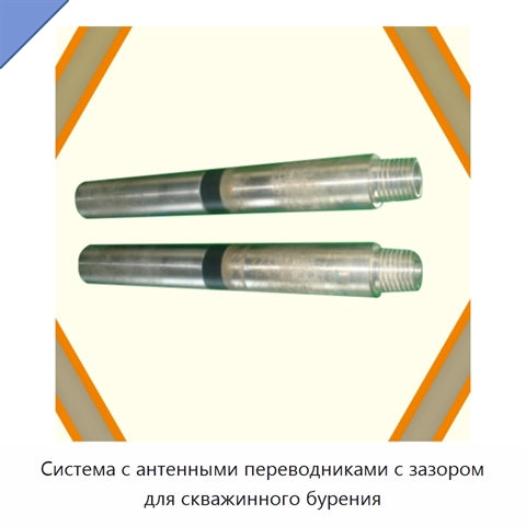 Система с антенными переводниками с зазором для скважинного бурения