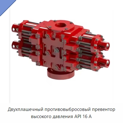 Двухплашечный противовыбросовый превентор высокого давления API 16 А — Нефтепромысловое оборудование
