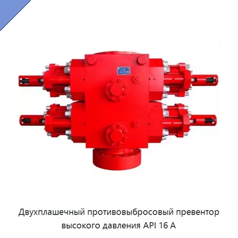 Двухплашечный противовыбросовый превентор высокого давления API 16 А