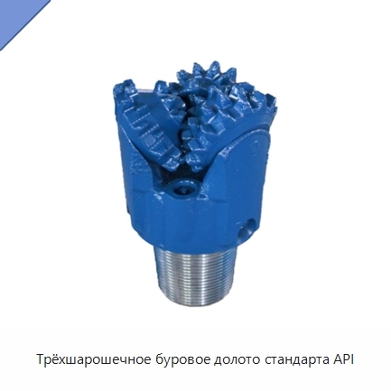 Трёхшарошечное буровое долото стандарта API