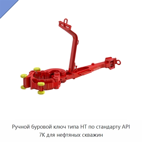 Ручной буровой ключ типа HT по стандарту API 7K для нефтяных скважин