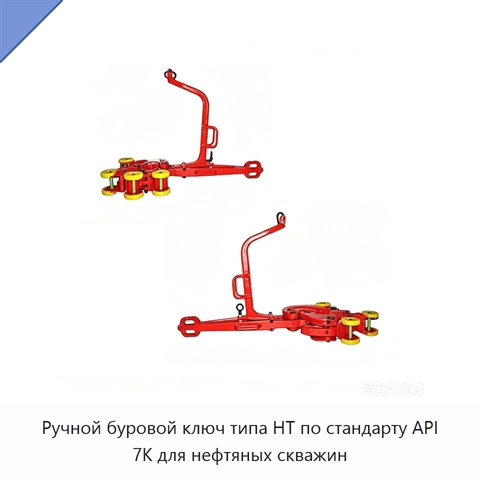 Ручной буровой ключ типа HT по стандарту API 7K для нефтяных скважин