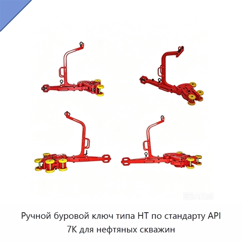 Ручной буровой ключ типа HT по стандарту API 7K для нефтяных скважин