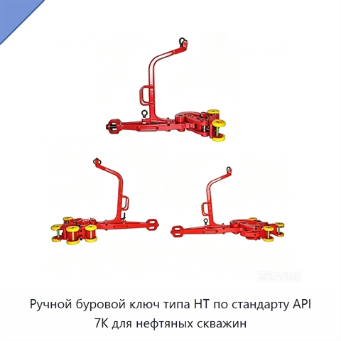 Ручной буровой ключ типа HT по стандарту API 7K для нефтяных скважин
