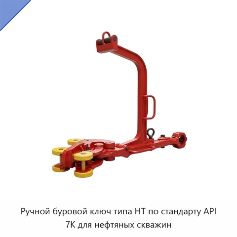 Ручной буровой ключ типа HT по стандарту API 7K для нефтяных скважин