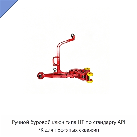 Ручной буровой ключ типа HT по стандарту API 7K для нефтяных скважин