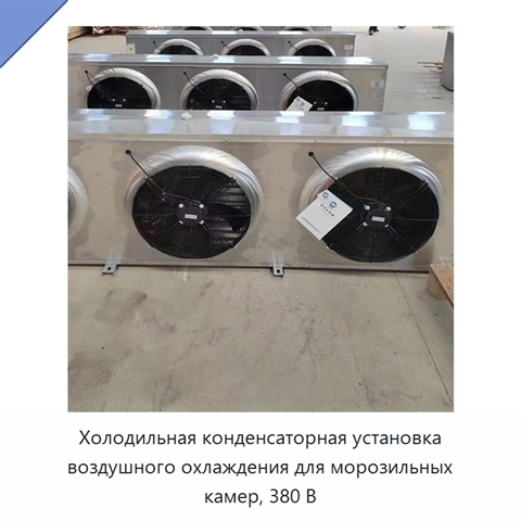 Холодильная конденсаторная установка воздушного охлаждения для морозильных камер, 380 В