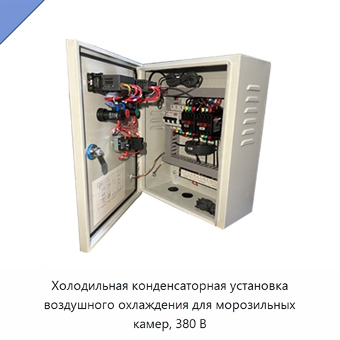 Холодильная конденсаторная установка воздушного охлаждения для морозильных камер, 380 В