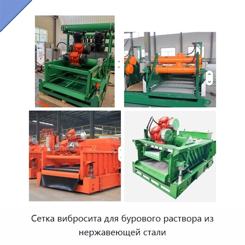 Сетка вибросита для бурового раствора из нержавеющей стали