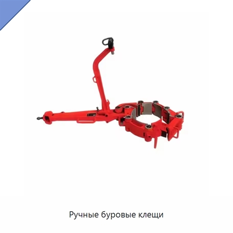 Ручные буровые клещи