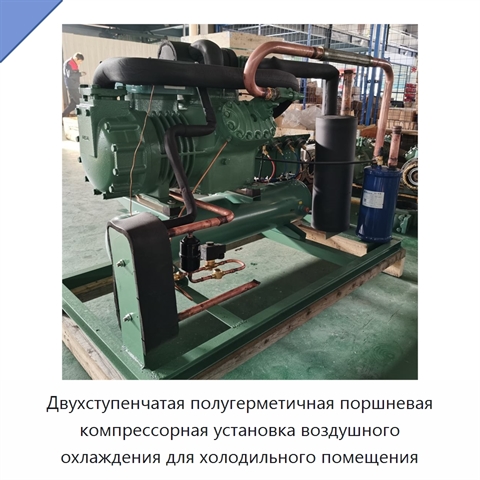 Двухступенчатая полугерметичная поршневая компрессорная установка воздушного охлаждения для холодильного помещения