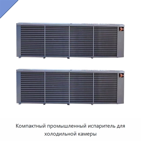 Компактный промышленный испаритель для холодильной камеры