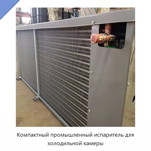Компактный промышленный испаритель для холодильной камеры
