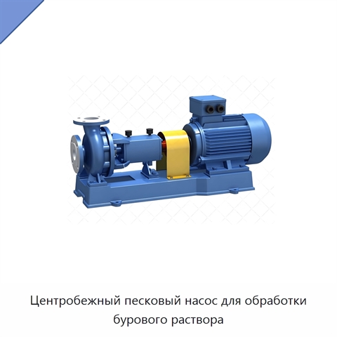 Центробежный песковый насос для обработки бурового раствора