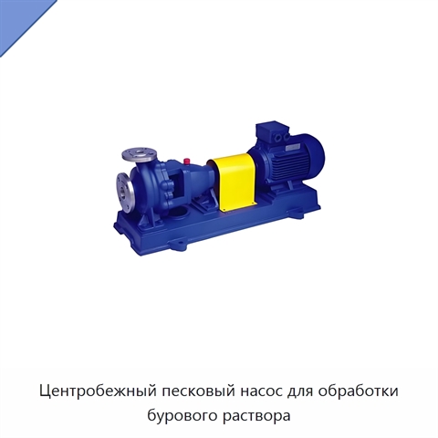 Центробежный песковый насос для обработки бурового раствора