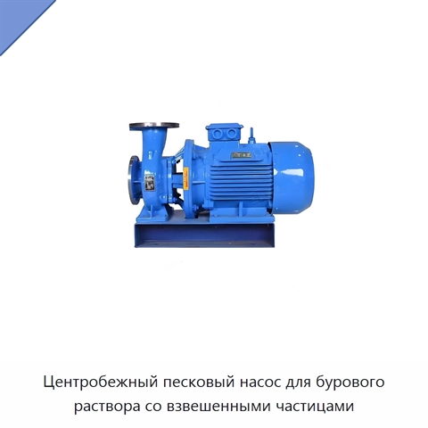Центробежный песковый насос для бурового раствора со взвешенными частицами