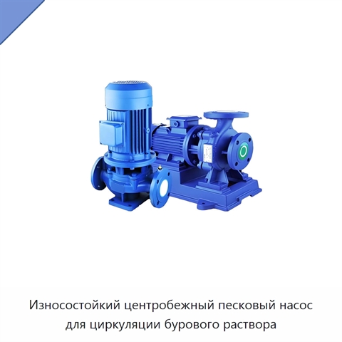 Износостойкий центробежный песковый насос для циркуляции бурового раствора