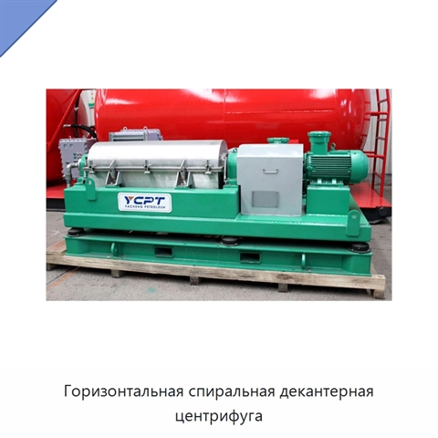 Горизонтальная спиральная декантерная центрифуга