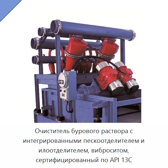 Очиститель бурового раствора с интегрированными пескоотделителем и илоотделителем, виброситом, сертифицированный по API 13C — Нефтепромысловое оборудование