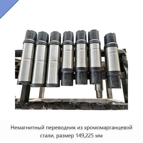 Немагнитный переводник из хромомарганцевой стали, размер 149,225 мм