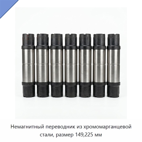 Немагнитный переводник из хромомарганцевой стали, размер 149,225 мм