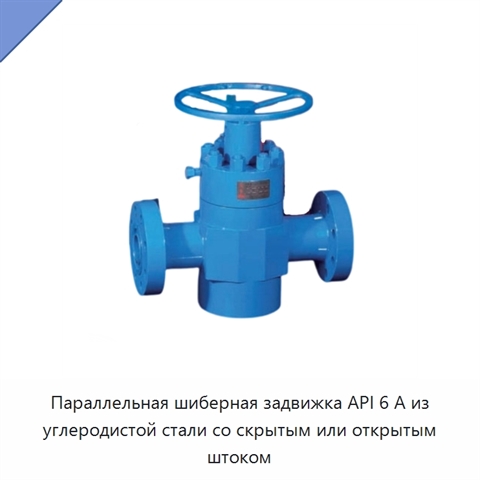 Параллельная шиберная задвижка API 6 А из углеродистой стали со скрытым или открытым штоком