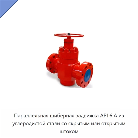 Параллельная шиберная задвижка API 6 А из углеродистой стали со скрытым или открытым штоком