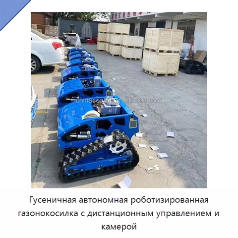 Гусеничная автономная роботизированная газонокосилка с дистанционным управлением и камерой