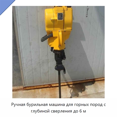 Ручная бурильная машина для горных пород с глубиной сверления до 6 м