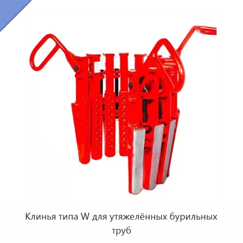 Клинья типа W для утяжелённых бурильных труб