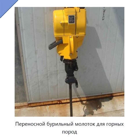 Переносной бурильный молоток для горных пород