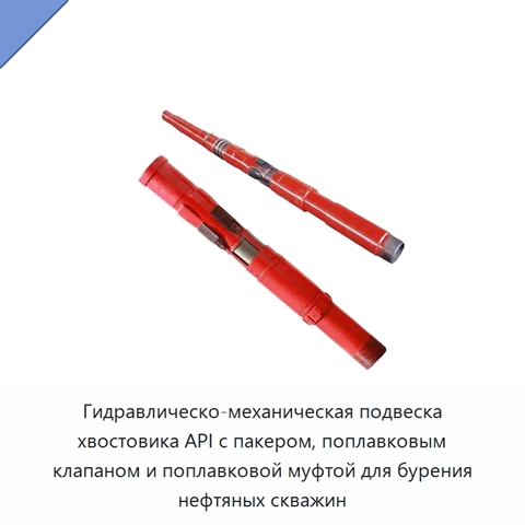 Гидравлическо-механическая подвеска хвостовика API с пакером, поплавковым клапаном и поплавковой муфтой для бурения нефтяных скважин
