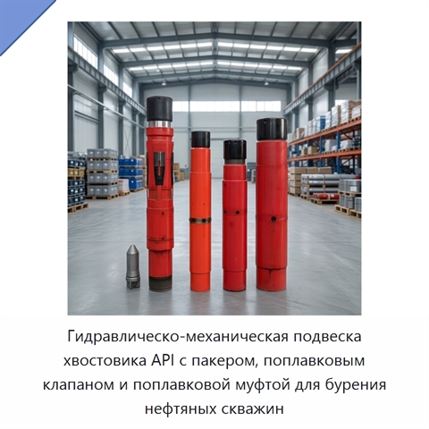 Гидравлическо-механическая подвеска хвостовика API с пакером, поплавковым клапаном и поплавковой муфтой для бурения нефтяных скважин