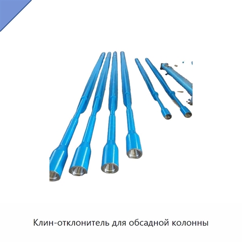 Клин-отклонитель для обсадной колонны