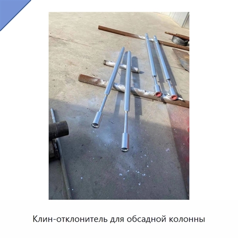 Клин-отклонитель для обсадной колонны