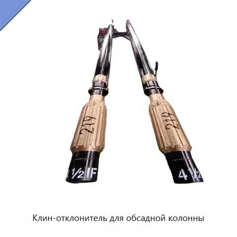 Клин-отклонитель для обсадной колонны